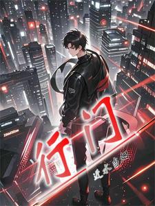 小说完整版《行门》免费阅读