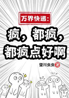 完整版小说《万界快递：疯，都疯，都疯点好啊》免费阅读