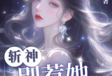 斩神：别惹她，她难杀小说全文哪里可以免费看？-优文网