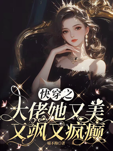 《快穿之大佬她又美又飒又疯癫》林兮小说免费阅读完整版